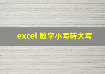 excel 数字小写转大写